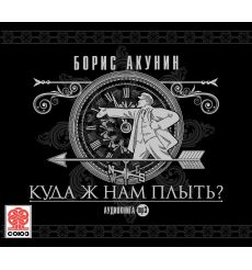 Куда ж нам плыть? (Аудиокнига на 1 CD-MP3).  Борис Акунин