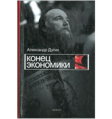Конец экономики. Александр Дугин