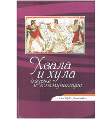 Хвала и хула в языке и коммуникации. Федорова Л. Л.