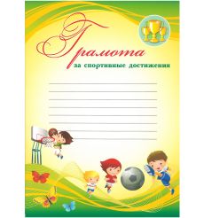 Грамота за спортивные достижения