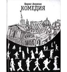 Комедия/Трагедия. Борис Акунин