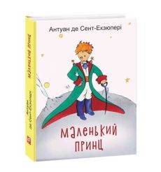 Маленький принц. Антуан де Сент-Екзюпері