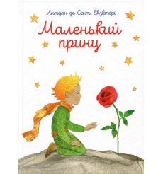 Маленький принц. Антуан де Сент-Екзюпері