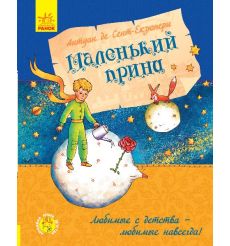 Маленький принц. Антуан де Сент-Екзюпері
