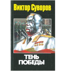 Тень Победы. Виктор Суворов