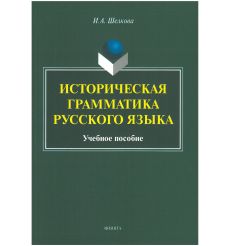 Историческая грамматика русского языка: учебное пособие. Ирина Шелкова
