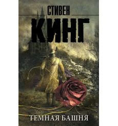 Кинг Стивен. Темная башня
