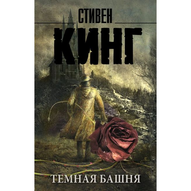 Кинг Стивен. Темная башня