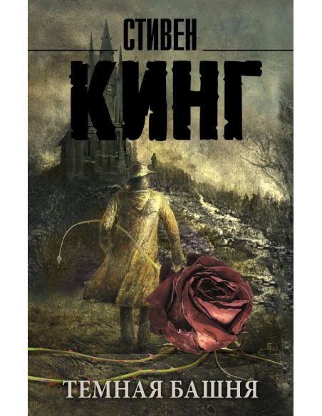 Кинг Стивен. Темная башня