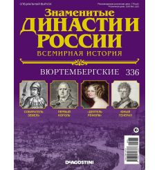 Знаменитые династии России № 336