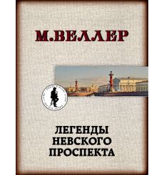 Веллер Михаил. Легенды Невского проспекта
