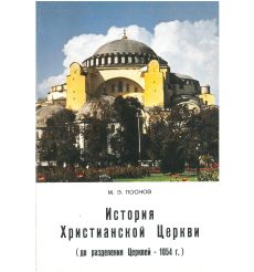 История Христианской Церкви. М.Э. Поснов