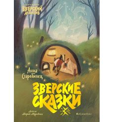 Зверские сказки. Старобинец Анна