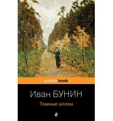 Бунин И.А. Темные аллеи 