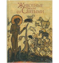Животные рядом со Святыми. Константин Протоиерей