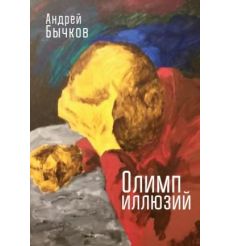 Олимп иллюзий. Андрей Бычков