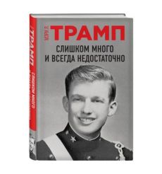 Слишком много и всегда недостаточно. Мэри Трамп