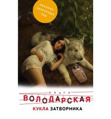 Кукла затворника.  Ольга Володарская