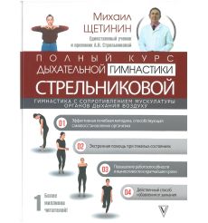 Полный курс дыхательной гимнастики Стрельниковой. Михаил Щетинин