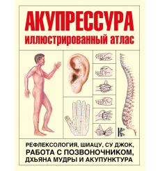 Акупрессура. Иллюстрированный атлас