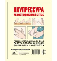 Акупрессура. Иллюстрированный атлас 2