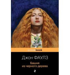 Башня из черного дерева. Джон Фаулз