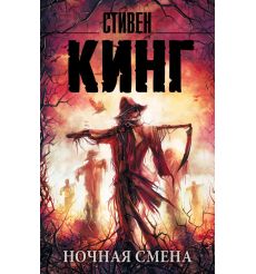 Ночная смена. Стивен Кинг
