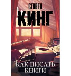 Как писать книги. Стивен Кинг