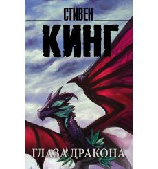 Глаза дракона. Стивен Кинг