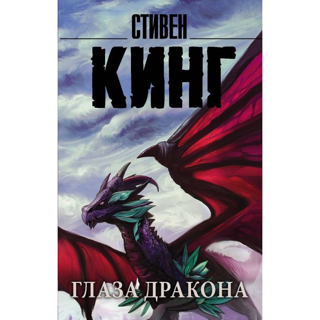 Глаза дракона. Стивен Кинг