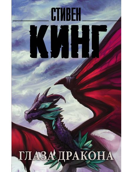 Глаза дракона. Стивен Кинг