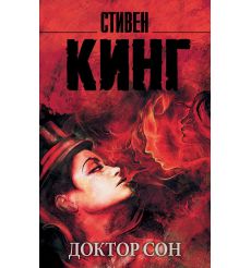 Доктор Сон. Стивен Кинг