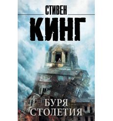 Буря столетия. Стивен Кинг