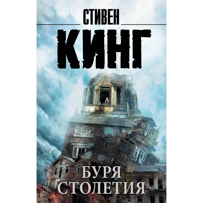 Буря столетия. Стивен Кинг