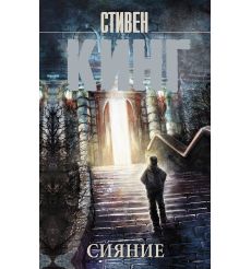 Сияние. Стивен Кинг