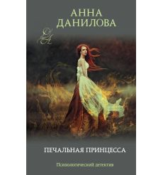 Печальная принцесса. Анна Данилова