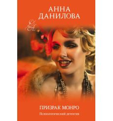 Призрак Монро. Анна Данилова