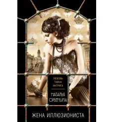 Жена иллюзиониста. Наталия Орбенина