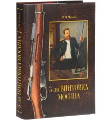 3-лн винтовка Мосина. История разработки и принятия на вооружение русской армии.  Руслан Чумак