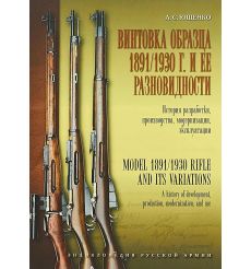 Винтовка образца 1891-1930 годов и ее разновидности. Аркадий Ющенко