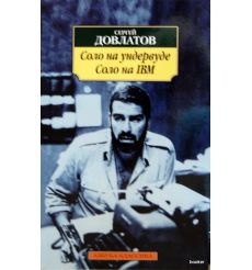 Довлатов Сергей. Соло на ундервуде. Соло на IBM 2