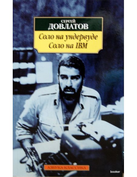 Довлатов С. Соло на ундервуде. Соло на IBM