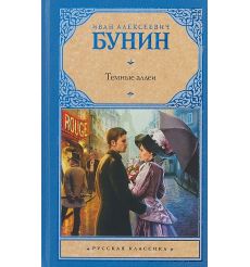 Темные аллеи. Иван Бунин