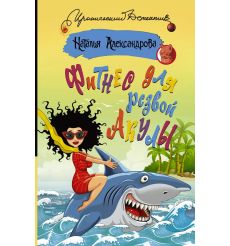 Фитнес для резвой акулы. Наталья Александрова