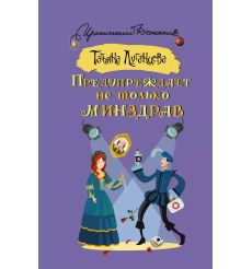 Предупреждает не только Минздрав. Татьяна Луганцева