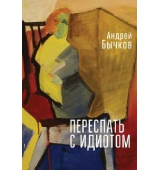 Переспать с идиотом. Андрей Бычков