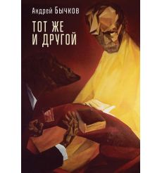 Тот же и другой. Андрей Бычков