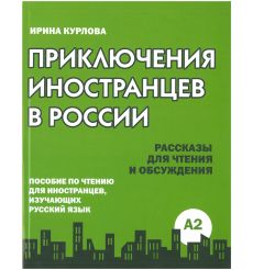 Приключения иностранцев в России