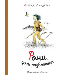 Рони, дочь разбойника. Линдгрен Астрид
