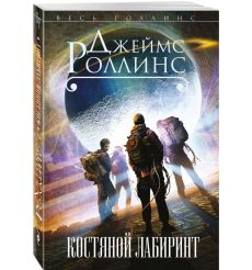 Костяной лабиринт. Джеймс Роллинс